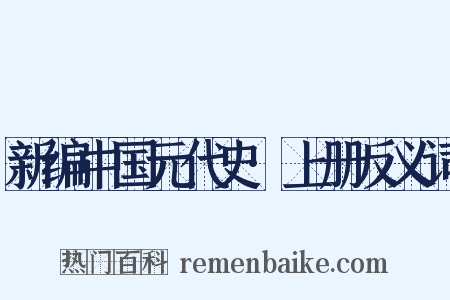 新编中国元代史·上册反义词是什么意思的图片